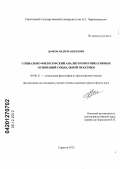 Дьяков, Андрей Андреевич. Социально-философский анализ коммуникативных оснований социальной практики: дис. кандидат философских наук: 09.00.11 - Социальная философия. Саратов. 2012. 155 с.