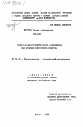 Маслова, Оксана Анатольевна. Социально-философский анализ конформизма как явления буржуазного общества: дис. кандидат философских наук: 09.00.01 - Онтология и теория познания. Москва. 1984. 186 с.