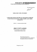 Микаелян, Гайк Артемович. Социально-философский анализ корпоративной культуры как фактора социальной адаптации личности: дис. кандидат наук: 09.00.11 - Социальная философия. Ставрополь. 2014. 158 с.