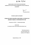 Гришин, Вадим Васильевич. Социально-философский анализ кризиса духовности в Древней Греции и в современной России: дис. кандидат философских наук: 09.00.11 - Социальная философия. Нижний Новгород. 2005. 197 с.