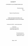 Червонная, Тамара Михайловна. Социально-философский анализ организационной культуры управления: дис. кандидат философских наук: 09.00.11 - Социальная философия. Барнаул. 2006. 180 с.