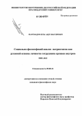 Магомадов, Леча Абдулкагирович. Социально-философский анализ патриотизма как духовной основы личности сотрудников Органов Внутренних Дел: дис. кандидат философских наук: 09.00.11 - Социальная философия. Б.м.. 0. 173 с.