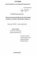 Лазарев, Валерий Дмитриевич. Социально-философский анализ переходного периода в развитии современного общества: дис. кандидат философских наук: 09.00.11 - Социальная философия. Кемерово. 2007. 152 с.