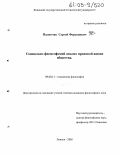 Палинчак, Сергей Ференцович. Социально-философский анализ правовой жизни общества: дис. кандидат философских наук: 09.00.11 - Социальная философия. Липецк. 2005. 188 с.