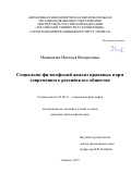 Никишова  Наталья Валерьевна. Социально-философский анализ правовых норм современного российского общества: дис. кандидат наук: 09.00.11 - Социальная философия. ФГБОУ ВО «Национальный исследовательский Мордовский государственный университет им. Н.П. Огарёва». 2015. 176 с.