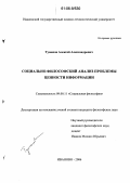Туманов, Алексей Александрович. Социально-философский анализ проблемы ценности информации: дис. кандидат философских наук: 09.00.11 - Социальная философия. Иваново. 2006. 152 с.