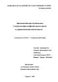 Ибрагимова, Виктория Сатыбалдыевна. Социально-философский анализ риска в управленческой деятельности: дис. кандидат философских наук: 09.00.11 - Социальная философия. Саратов. 1998. 206 с.