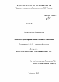 Артамонова, Анна Владимировна. Социально-философский анализ семейных отношений: дис. кандидат философских наук: 09.00.11 - Социальная философия. Чебоксары. 2009. 161 с.