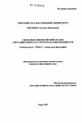 Чеканова, Татьяна Николаевна. Социально-философский анализ ситуаций запрета в структурах повседневности: дис. кандидат наук: 09.00.11 - Социальная философия. Тверь. 2012. 139 с.