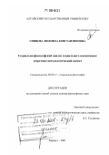 Синцова, Людмила Константиновна. Социально-философский анализ социального воспитания: теоретико-методологический аспект: дис. доктор философских наук: 09.00.11 - Социальная философия. Барнаул. 2007. 290 с.