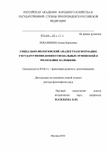 Поканинова, Елена Борисовна. Социально-философский анализ трансформации государственно-конфессиональных отношений в Республике Калмыкия: дис. доктор философских наук: 09.00.14 - Философия религии и религиоведение. Искусствоведение и культурология. Москва. 2012. 464 с.