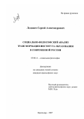 Ледович, Сергей Александрович. Социально-философский анализ трансформации института образования в современной России: дис. кандидат философских наук: 09.00.11 - Социальная философия. Краснодар. 2007. 142 с.