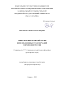 Мальченков Станислав Александрович. Социально-философский анализ цивилизационных трансформаций современной России: дис. доктор наук: 00.00.00 - Другие cпециальности. ФГБОУ ВО «Национальный исследовательский Мордовский государственный университет им. Н.П. Огарёва». 2022. 405 с.
