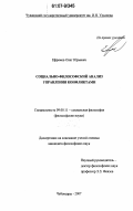 Ефремов, Олег Юрьевич. Социально-философский анализ управления конфликтами: дис. кандидат философских наук: 09.00.11 - Социальная философия. Чебоксары. 2007. 150 с.