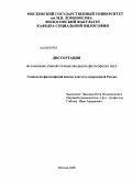 Пахомов, Петр Владимирович. Социально-философский анализ власти в современной России: дис. кандидат философских наук: 09.00.01 - Онтология и теория познания. Москва. 2008. 150 с.