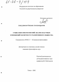 Анкудинова, Оксана Александровна. Социально-философский анализ властных отношений в контексте транзитивного общества: дис. кандидат философских наук: 09.00.11 - Социальная философия. Томск. 2005. 174 с.