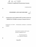 Прокопович, Александр Борисович. Социально-географический анализ качества жизни населения: На примере Самарской области: дис. кандидат географических наук: 25.00.24 - Экономическая, социальная и политическая география. Самара. 2004. 188 с.