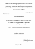 Уваров, Дмитрий Юрьевич. Социально-гигиеническая характеристика психического здоровья безработных (на примере Хабаровского края): дис. кандидат медицинских наук: 14.00.33 - Общественное здоровье и здравоохранение. Хабаровск. 2007. 188 с.