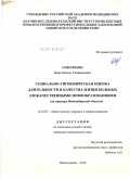 Северюхин, Константин Геннадьевич. Социально-гигиеническая оценка длительности и качества жизни больных злокачественными новообразованиями (на примере Новосибирской области): дис. кандидат медицинских наук: 14.02.03 - Общественное здоровье и здравоохранение. Новокузнецк. 2010. 160 с.