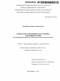 Труфанова, Нина Леонидовна. Социально-гигиеническая оценка здоровья врачей (на примере Новосибирской областной клинической больницы): дис. кандидат наук: 14.02.03 - Общественное здоровье и здравоохранение. Новосибирск. 2015. 174 с.