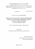 Сысоева, Ольга Валентиновна. Социально-гигиенические аспекты формирования здоровьесохраняющего поведения студентов высших учебных заведений (на примере Хабаровского края): дис. кандидат медицинских наук: 14.00.33 - Общественное здоровье и здравоохранение. Хабаровск. 2009. 150 с.