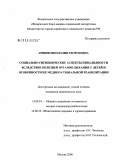 Арцимович, Юлия Георгиевна. Социально-гигиенические аспекты инвалидности вследствие болезней органов дыхания у детей и особенности их медико-социальной реабилитации: дис. кандидат медицинских наук: 14.00.52 - Социология медицины. Москва. 2006. 136 с.