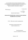 Перепелица, Денис Иванович. Социально-гигиенические аспекты охраны здоровья медицинских работников: дис. кандидат медицинских наук: 14.00.33 - Общественное здоровье и здравоохранение. Кемерово. 2007. 154 с.