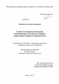 Лановенко, Алексей Андреевич. Социально-исторический процесс взаимодействия государства и церкви: современный социокультурный подход: дис. кандидат социологических наук: 22.00.04 - Социальная структура, социальные институты и процессы. Москва. 2012. 168 с.