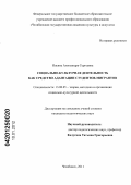 Ильина, Александра Сергеевна. Социально-культурная деятельность как средство адаптации студентов-мигрантов: дис. кандидат педагогических наук: 13.00.05 - Теория, методика и организация социально-культурной деятельности. Челябинск. 2011. 178 с.