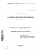 Гудина, Татьяна Викторовна. Социально-культурная деятельность как средство обеспечения равных возможностей развития и инкультурации детей-инвалидов в современном обществе: дис. кандидат наук: 13.00.05 - Теория, методика и организация социально-культурной деятельности. Санкт-Петербург. 2014. 385 с.