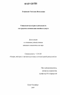 Лаврецова, Светлана Васильевна. Социально-культурная деятельность как средство оптимизации семейного досуга: дис. кандидат педагогических наук: 13.00.05 - Теория, методика и организация социально-культурной деятельности. Санкт-Петербург. 2007. 230 с.