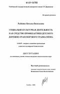 Рыбкина, Наталья Васильевна. Социально-культурная деятельность как средство профилактики детского дорожно-транспортного травматизма: дис. кандидат педагогических наук: 13.00.05 - Теория, методика и организация социально-культурной деятельности. Тамбов. 2006. 216 с.