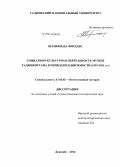 Шарифзода Фирдавс. Социально-культурная деятельность музеев Таджикистана в период независимости (1991 - 2011 гг.): дис. кандидат наук: 07.00.02 - Отечественная история. Душанбе. 2014. 216 с.