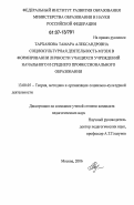 Тарханова, Тамара Александровна. Социально-культурная деятельность музея в формировании личности учащихся учреждений начального и среднего профессионального образования: дис. кандидат педагогических наук: 13.00.05 - Теория, методика и организация социально-культурной деятельности. Москва. 2006. 293 с.