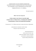 Чипан Анастасия Андреевна. Социально-культурная реабилитация подростков «группы риска» в подведомственных учреждениях сферы молодежной политики: дис. кандидат наук: 00.00.00 - Другие cпециальности. ФГБОУ ВО «Российский государственный педагогический университет им. А.И. Герцена». 2025. 191 с.