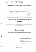 Чардынцев, Владимир Степанович. Социально-культурное обеспечение развития русской инструментальной фольклорной традиции: дис. кандидат педагогических наук: 13.00.05 - Теория, методика и организация социально-культурной деятельности. Барнаул. 2005. 216 с.