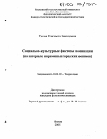 Гусева, Елизавета Викторовна. Социально-культурные факторы номинации: На материале современных городских зоонимов: дис. кандидат филологических наук: 10.02.19 - Теория языка. Москва. 2005. 220 с.