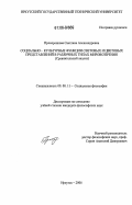 Прохоренкова, Светлана Александровна. Социально-культурные функции световых и цветовых представлений в различных типах мировоззрения: сравнительный анализ: дис. кандидат философских наук: 09.00.11 - Социальная философия. Иркутск. 2006. 167 с.