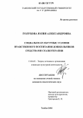 Голубова, Юлия Александровна. Социально-культурные условия нравственного воспитания дошкольников средствами сказкотерапии: дис. кандидат педагогических наук: 13.00.05 - Теория, методика и организация социально-культурной деятельности. Тамбов. 2006. 200 с.