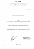 Осипова, Татьяна Анатольевна. Социально-личностное самоопределение учащихся в условиях художественно-эстетической образовательной среды: дис. кандидат педагогических наук: 13.00.01 - Общая педагогика, история педагогики и образования. Тюмень. 2006. 188 с.