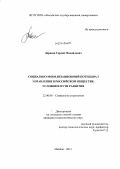Дорохов, Сергей Михайлович. Социально-мобилизационный потенциал управления в российском обществе: условия и пути развития: дис. кандидат наук: 22.00.08 - Социология управления. Майкоп. 2013. 158 с.