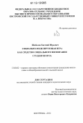 Шибалов, Евгений Юрьевич. Социально-моделирующая игра как средство социального воспитания студентов вуза: дис. кандидат наук: 13.00.02 - Теория и методика обучения и воспитания (по областям и уровням образования). Кострома. 2012. 200 с.