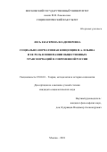 Лось Екатерина Владимировна. Социально-нормативная концепция И.А. Ильина и ее роль в понимании общественных трансформаций в современной России: дис. кандидат наук: 22.00.01 - Теория, методология и история социологии. ФГАОУ ВО «Российский университет дружбы народов». 2018. 182 с.