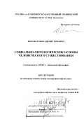 Инговатов, Владимир Юрьевич. Социально-онтологические основы человеческого существования: дис. доктор философских наук: 09.00.11 - Социальная философия. Барнаул. 2007. 266 с.