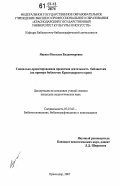 Яценко, Наталья Владимировна. Социально-ориентированная проектная деятельность библиотеки: на примере библиотек Краснодарского края: дис. кандидат педагогических наук: 05.25.03 - Библиотековедение, библиографоведение и книговедение. Краснодар. 2007. 179 с.
