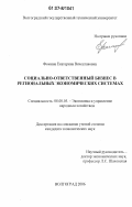 Фомина, Екатерина Вячеславовна. Социально-ответственный бизнес в региональных экономических системах: дис. кандидат экономических наук: 08.00.05 - Экономика и управление народным хозяйством: теория управления экономическими системами; макроэкономика; экономика, организация и управление предприятиями, отраслями, комплексами; управление инновациями; региональная экономика; логистика; экономика труда. Волгоград. 2006. 148 с.