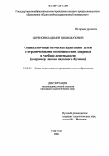 Цыренов, Владимир Цыбикжапович. Социально-педагогическая адаптация детей с ограниченными возможностями здоровья в учебной деятельности: На примере школы надомного обучения: дис. кандидат педагогических наук: 13.00.01 - Общая педагогика, история педагогики и образования. Улан-Удэ. 2006. 183 с.