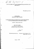 Кошелева, Любовь Николаевна. Социально-педагогическая адаптация детей с ограниченными возможностями: дис. кандидат педагогических наук: 13.00.01 - Общая педагогика, история педагогики и образования. Сургут. 1998. 180 с.