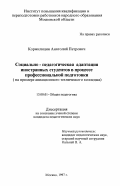 Кормилицин, Анатолий Петрович. Социально-педагогическая адаптация иностранных студентов в процессе профессиональной подготовки: На прим. авиац. техн. колледжа: дис. кандидат педагогических наук: 13.00.01 - Общая педагогика, история педагогики и образования. Москва. 1997. 170 с.