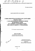 Быков, Дмитрий Анатольевич. Социально-педагогическая адаптация подростков с ограниченными физическими возможностями в условиях оздоровительно-образовательного учреждения: дис. кандидат педагогических наук: 13.00.01 - Общая педагогика, история педагогики и образования. Челябинск. 1999. 171 с.